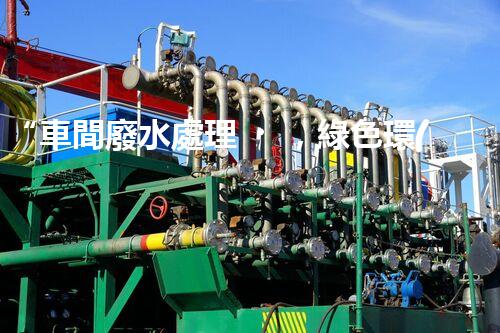 “車間廢水處理，綠色環(huán)保新篇章”